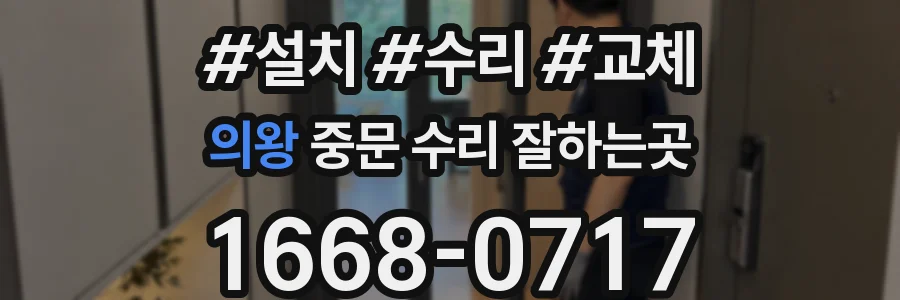 의왕 중문 수리 잘하는곳