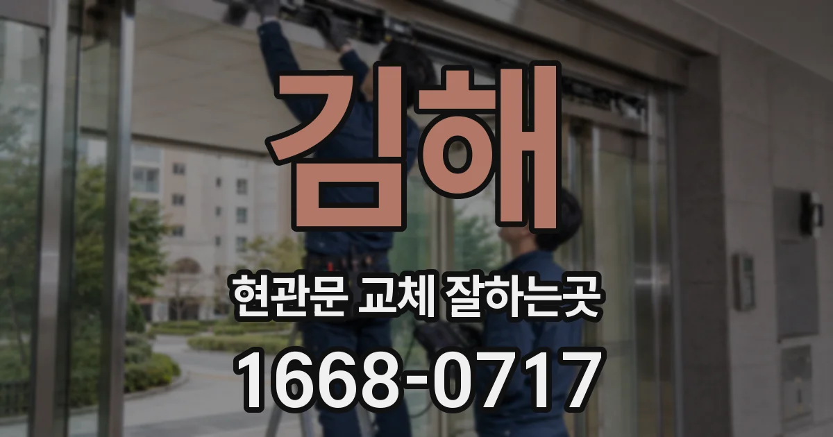 김해 현관문 교체 잘하는곳
