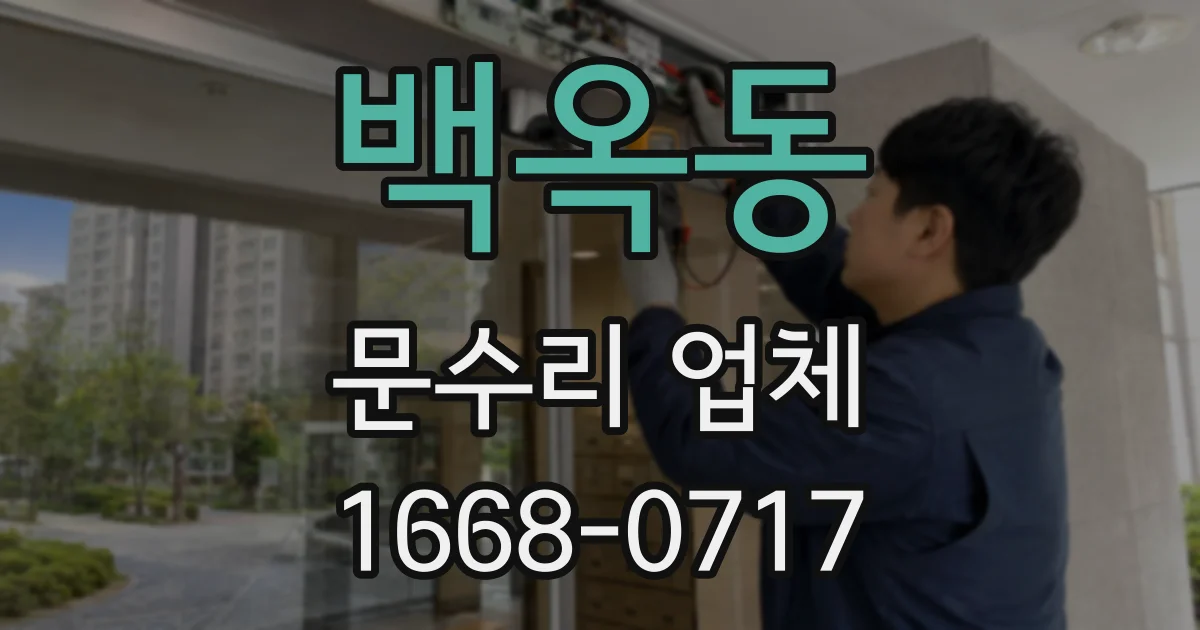 백옥동 문수리 업체