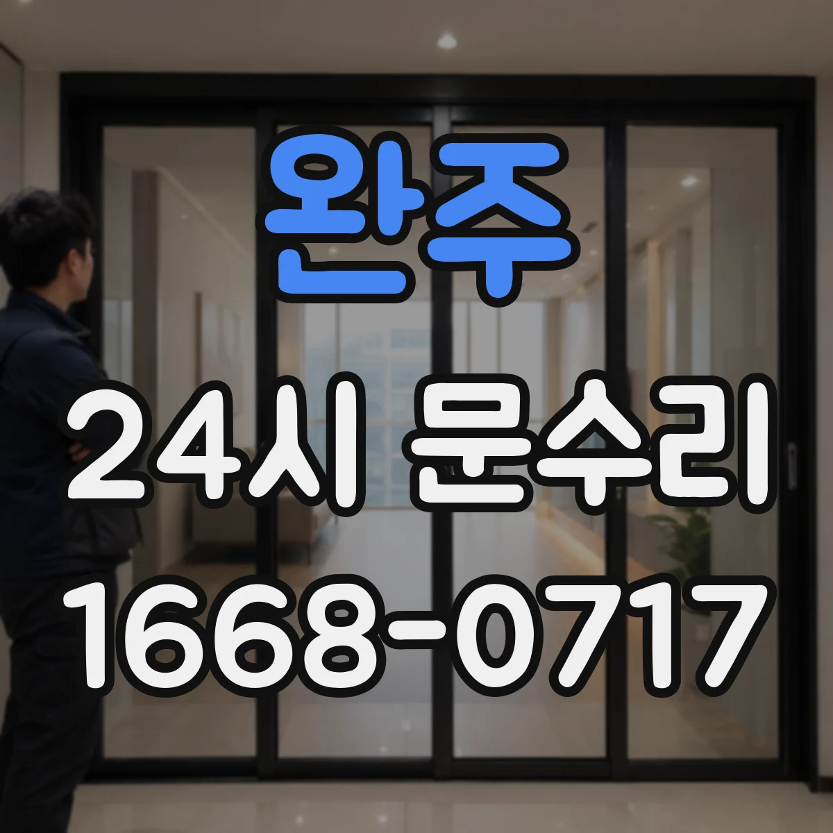 완주 24시 문수리 외부 충격 뒤 현관문이 24시간 잠길 때 이유