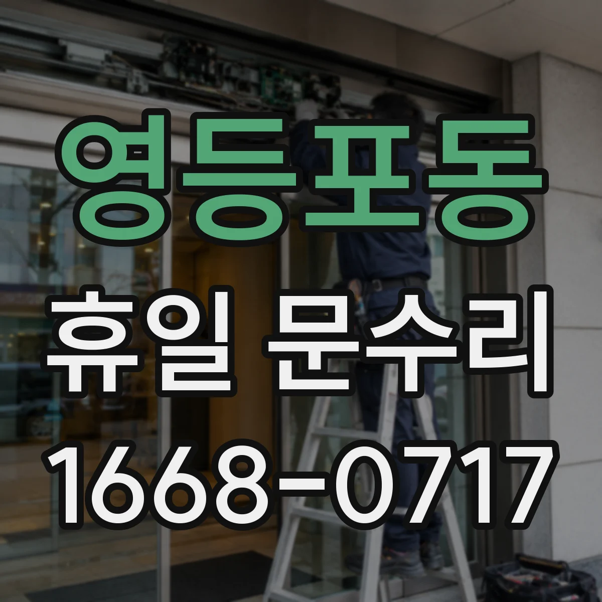 영등포동 휴일 문수리