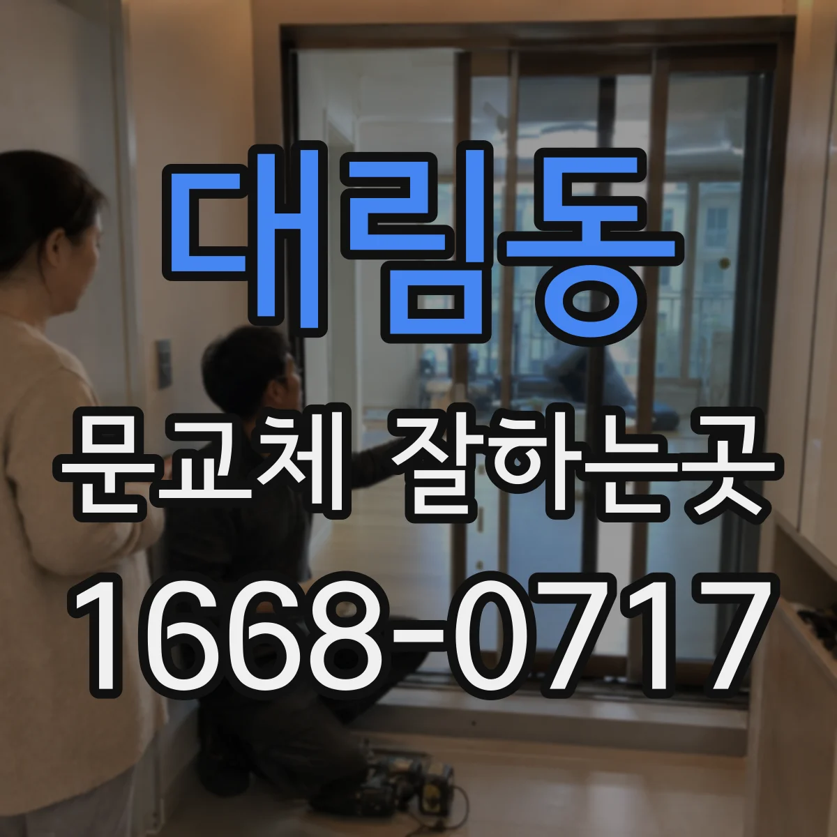 대림동 문교체 잘하는곳
