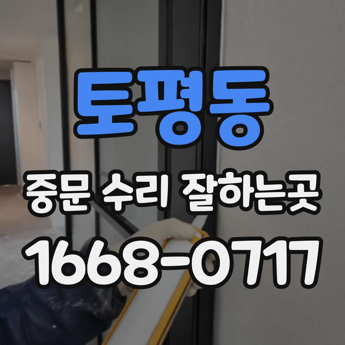 토평동 중문 수리 잘하는곳