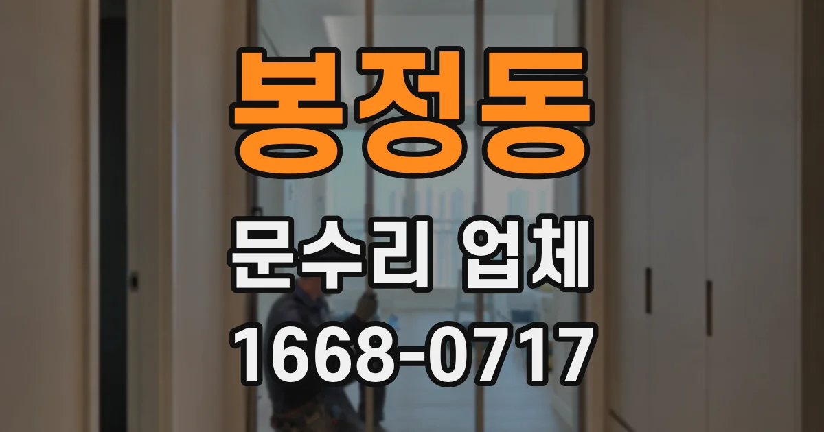 봉정동 문수리 업체