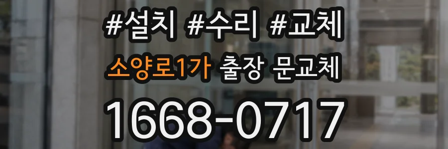 소양로1가 출장 문교체