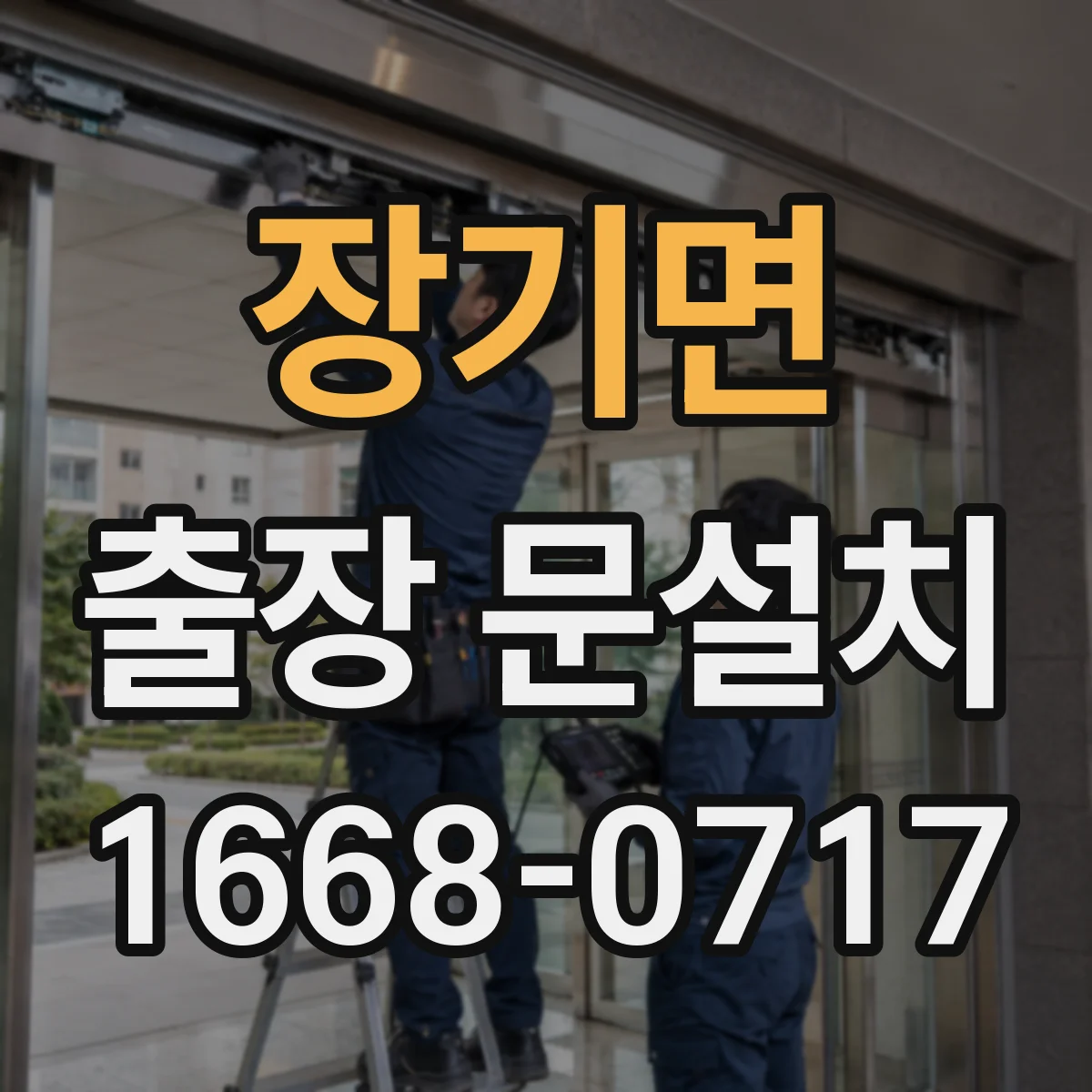 장기면 출장 문설치