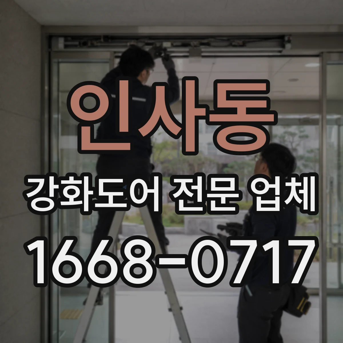 인사동 강화도어 전문 업체