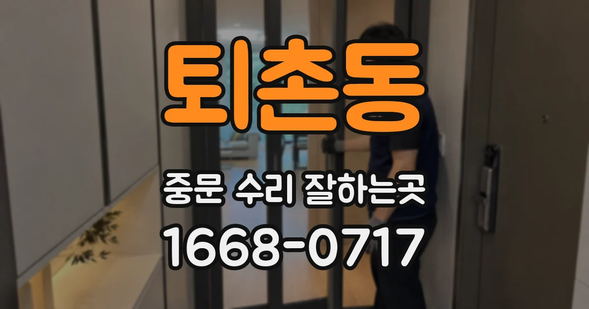 퇴촌동 중문 수리 잘하는곳