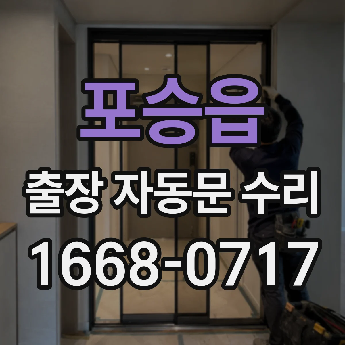 포승읍 출장 자동문 수리