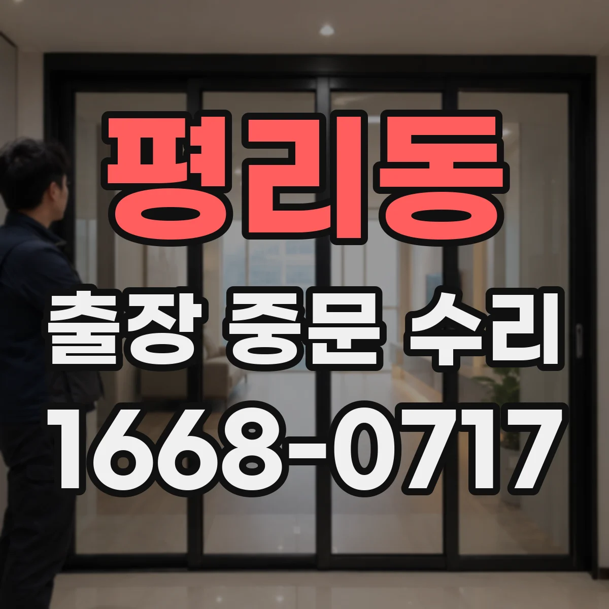 평리동 출장 중문 수리