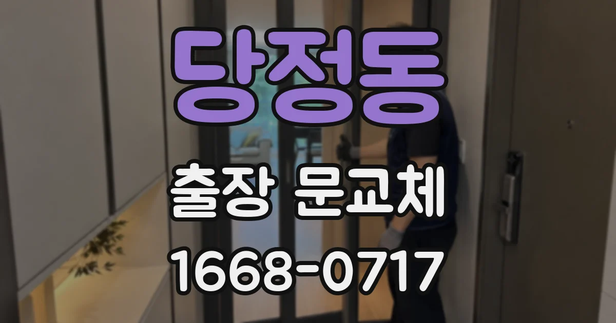 당정동 출장 문교체
