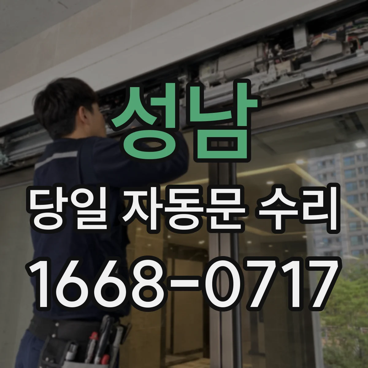성남 당일 자동문 수리 수리 전 확인으로 문 걸림을 빠르게 푸는 방법