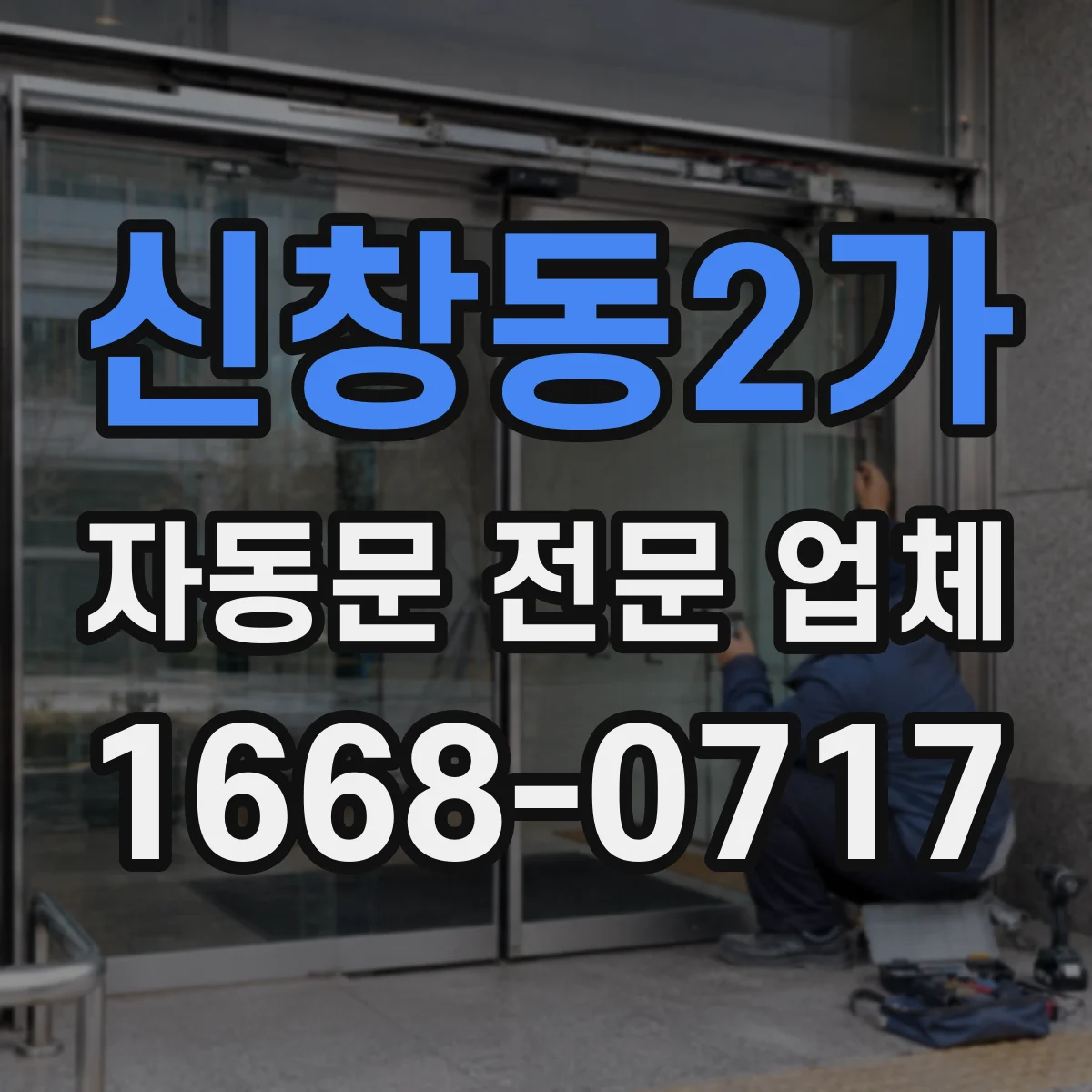 신창동2가 자동문 전문 업체