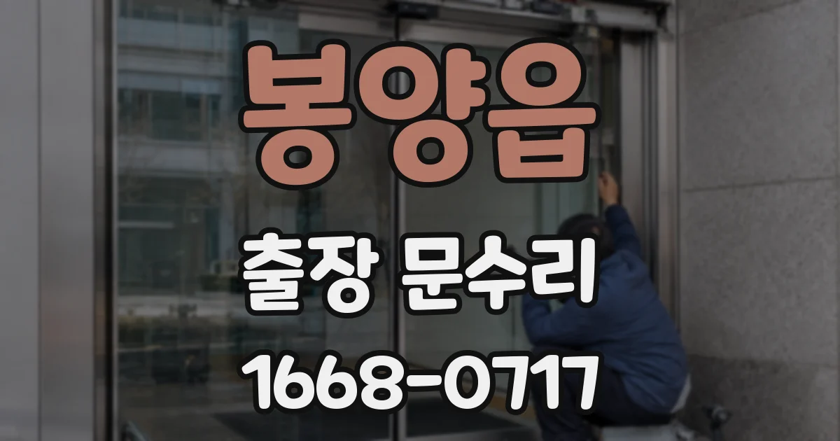 봉양읍 출장 문수리