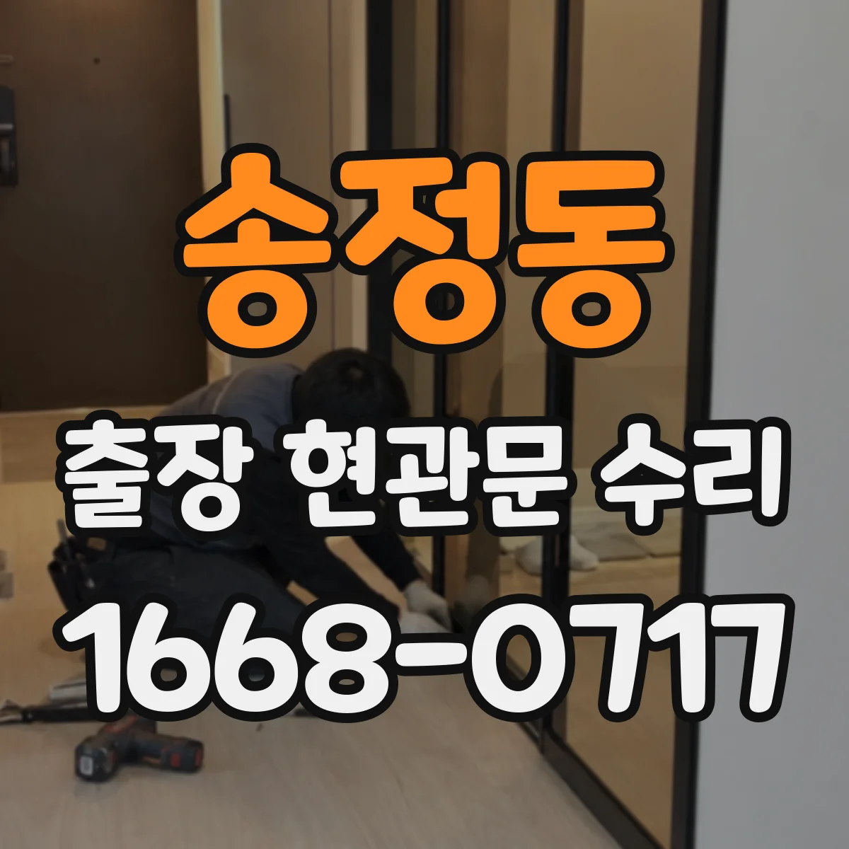 송정동 출장 현관문 수리