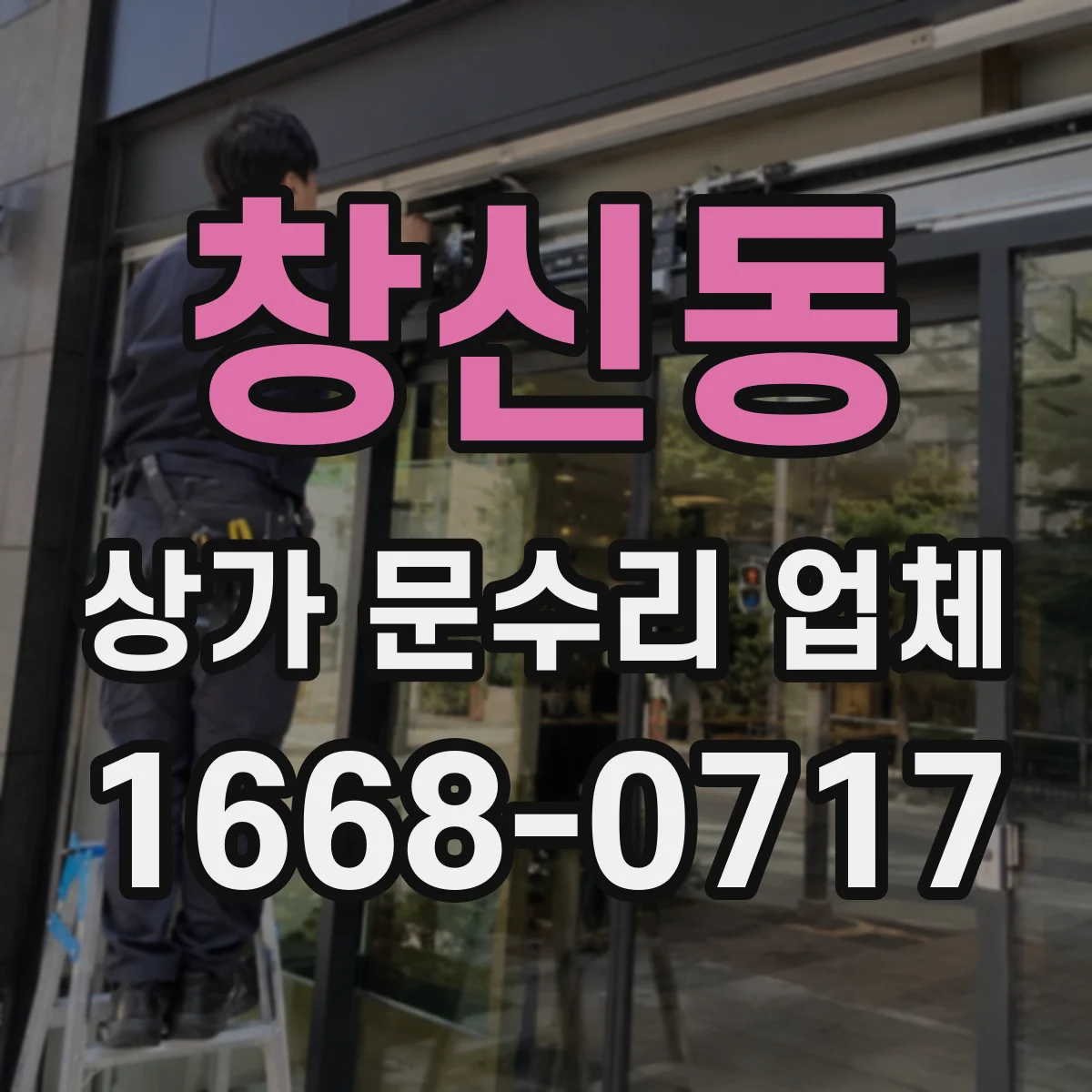 창신동 상가 문수리 업체