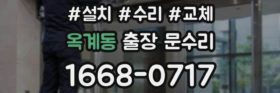 옥계동 출장 문수리