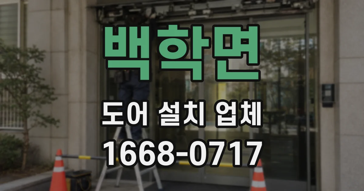백학면 도어 설치 업체