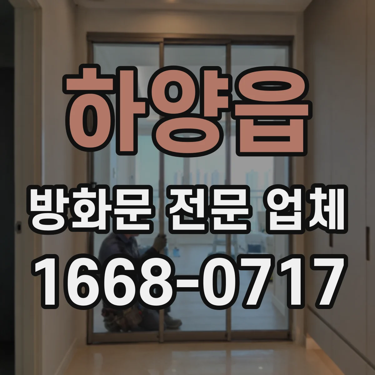 하양읍 방화문 전문 업체