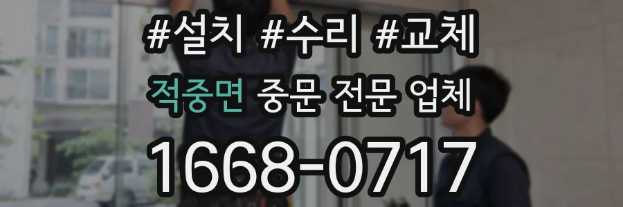 적중면 중문 전문 업체