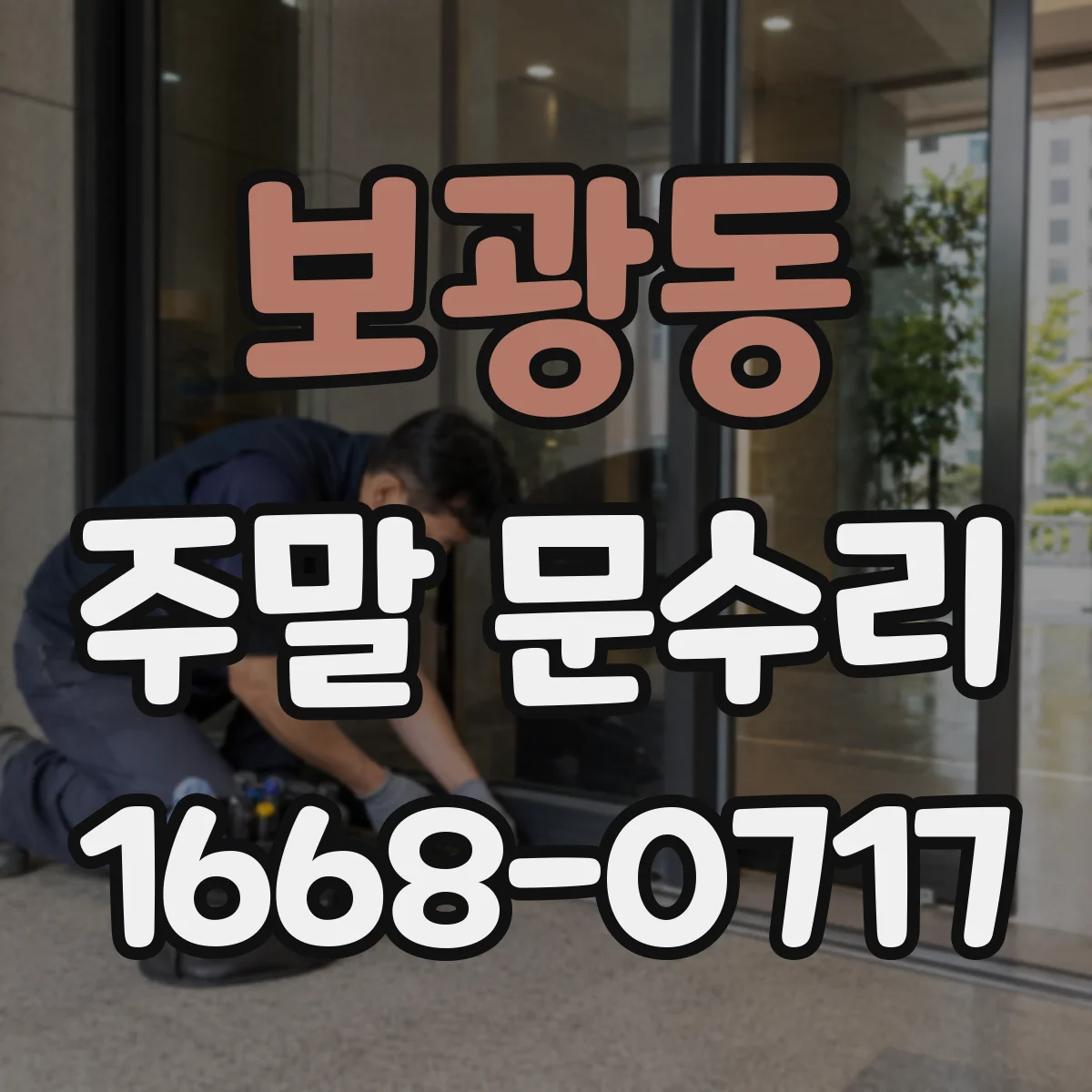 보광동 주말 문수리
