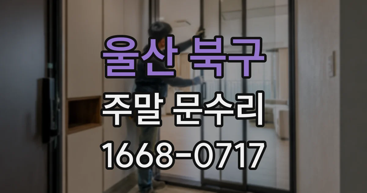 울산 북구 주말 문수리