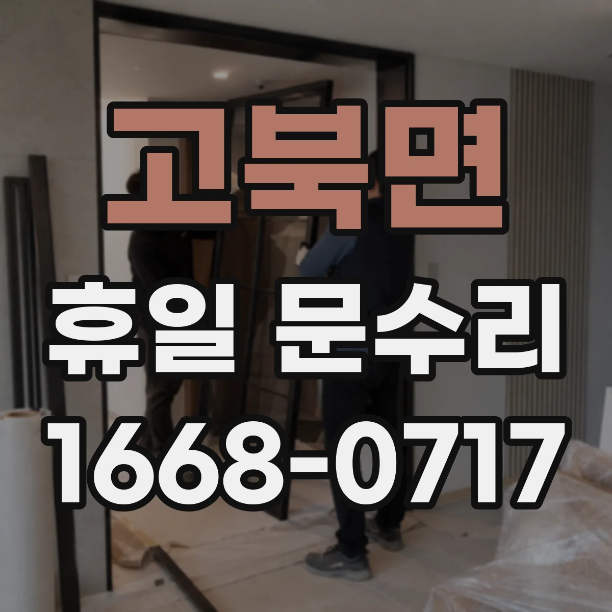 고북면 휴일 문수리