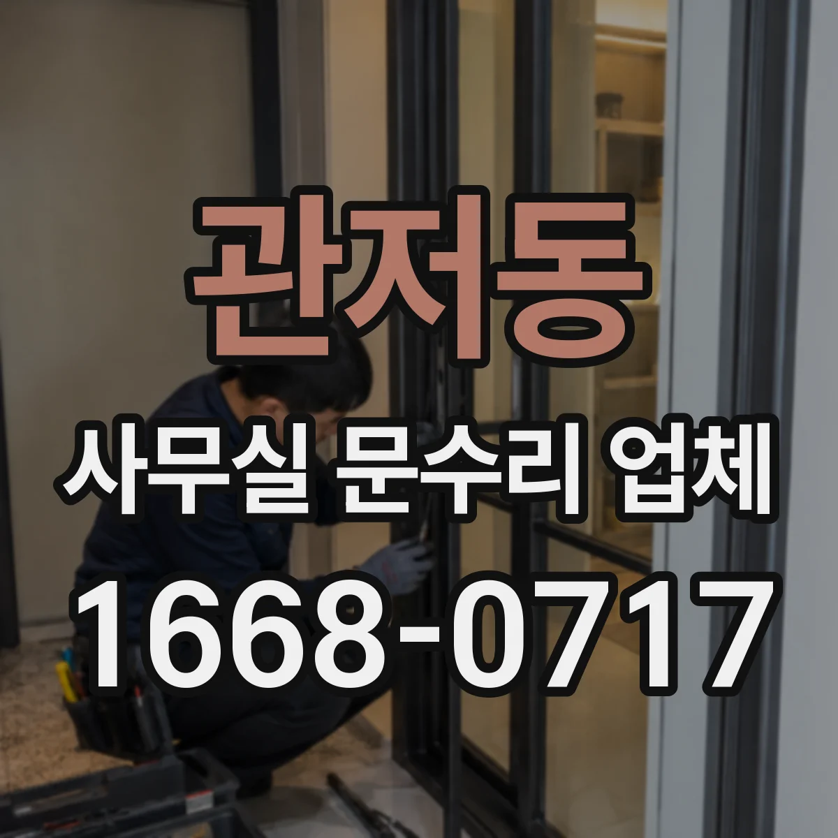 관저동 사무실 문수리 업체