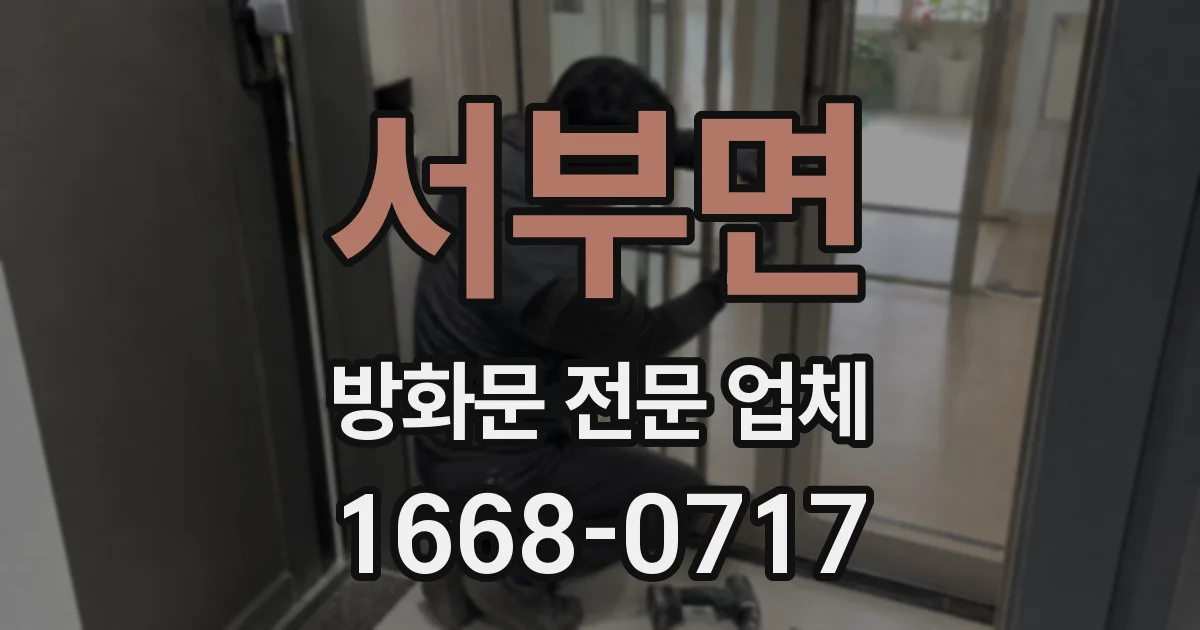 서부면 방화문 전문 업체