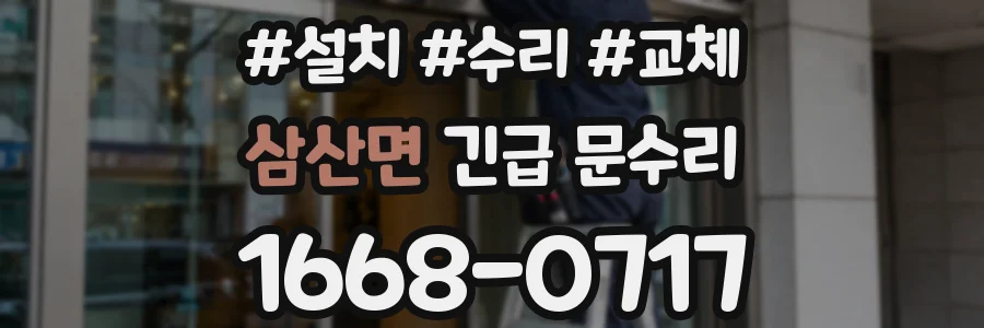 삼산면 긴급 문수리