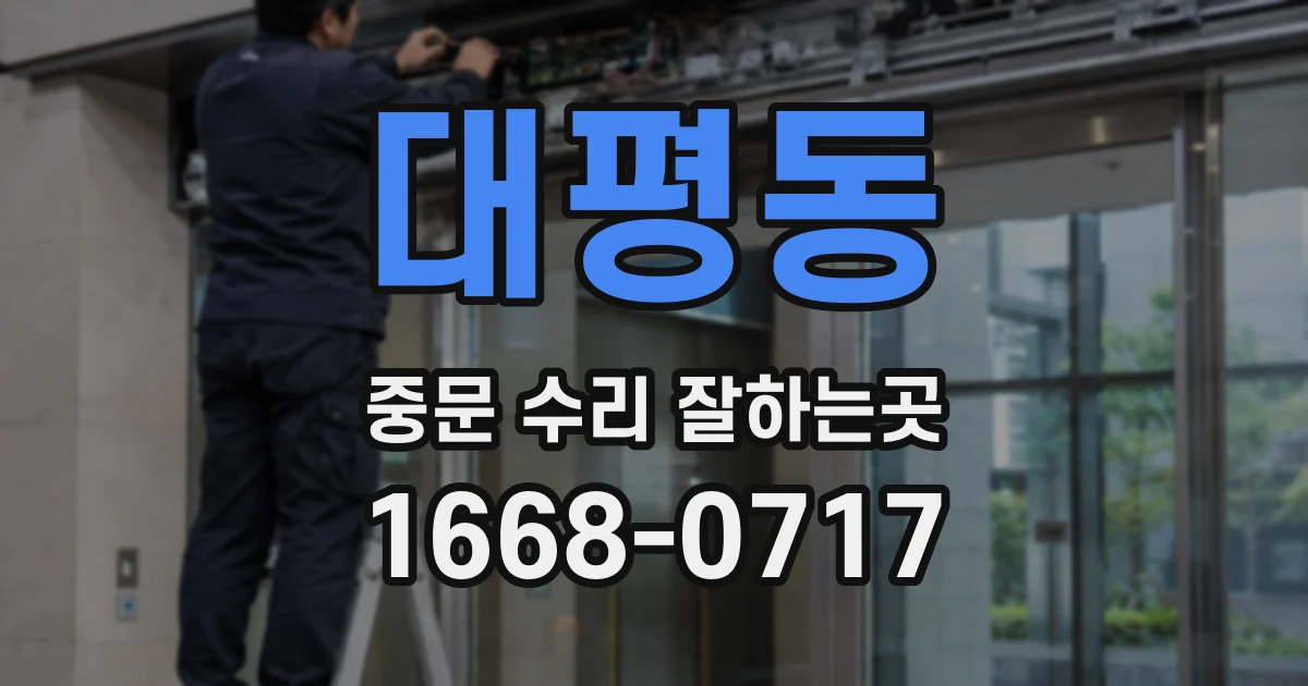 대평동 중문 수리 잘하는곳