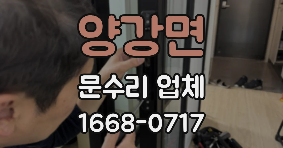 양강면 문수리 업체