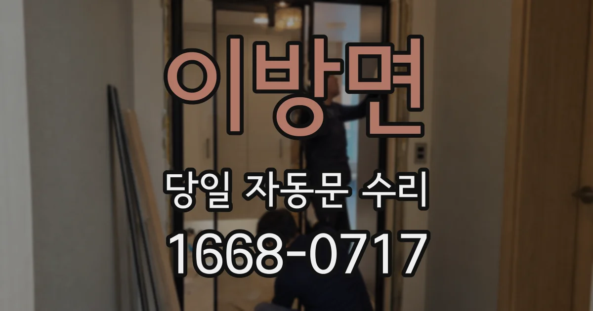이방면 당일 자동문 수리