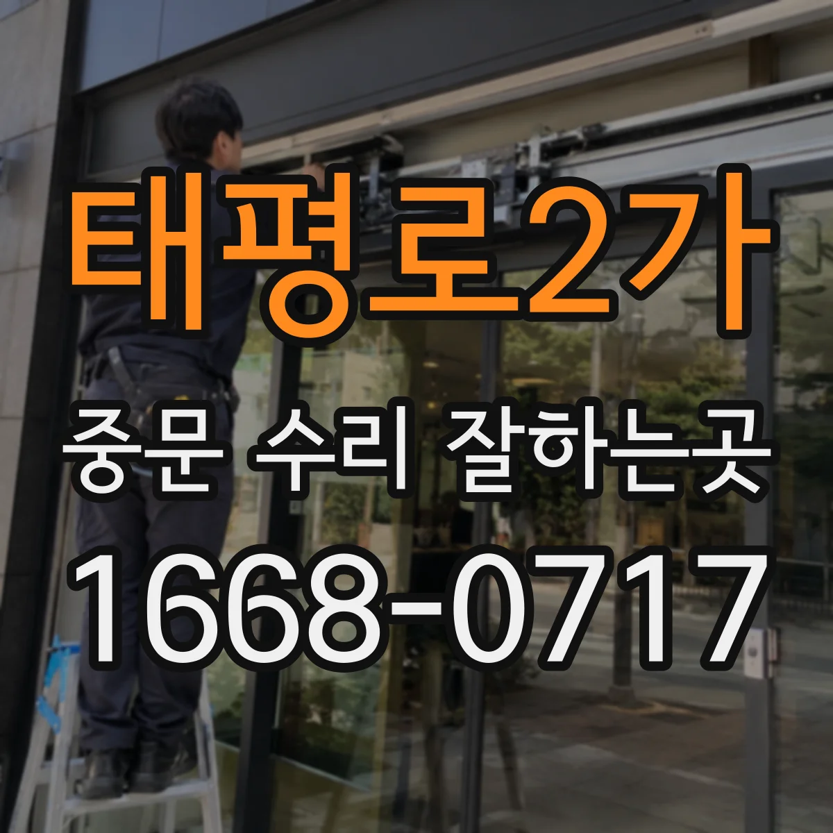 태평로2가 중문 수리 잘하는곳