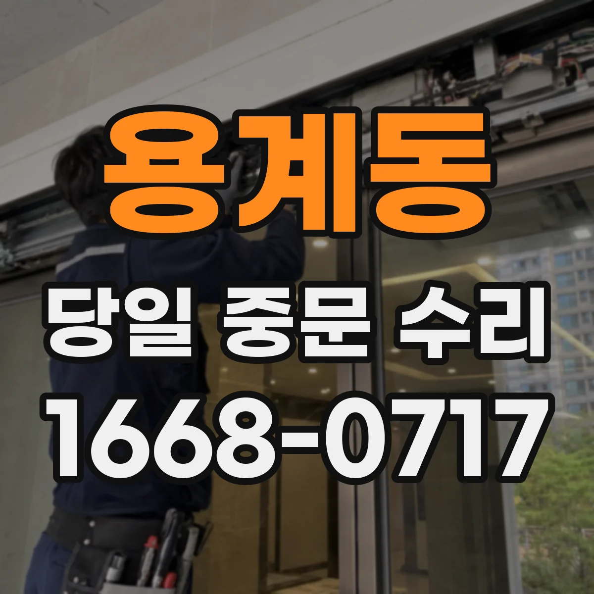 용계동 당일 중문 수리