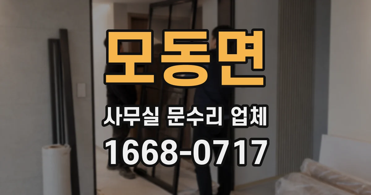 모동면 사무실 문수리 업체