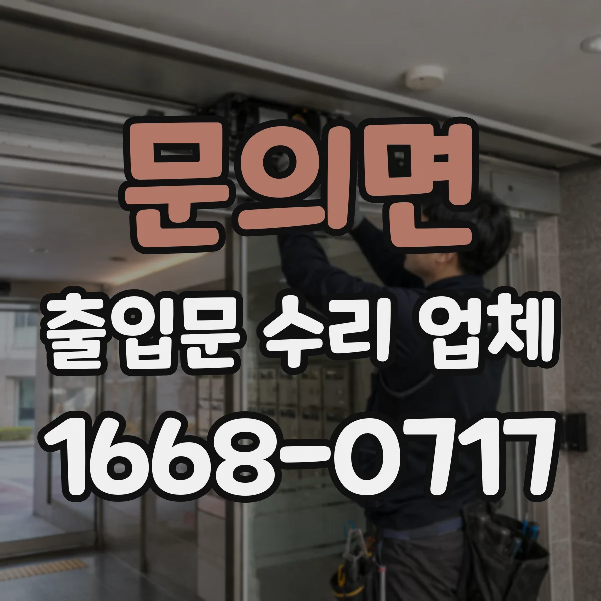 문의면 출입문 수리 업체 견적에 무엇이 포함되는지 먼저 확인