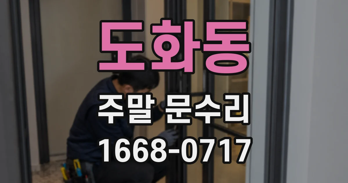 도화동 주말 문수리