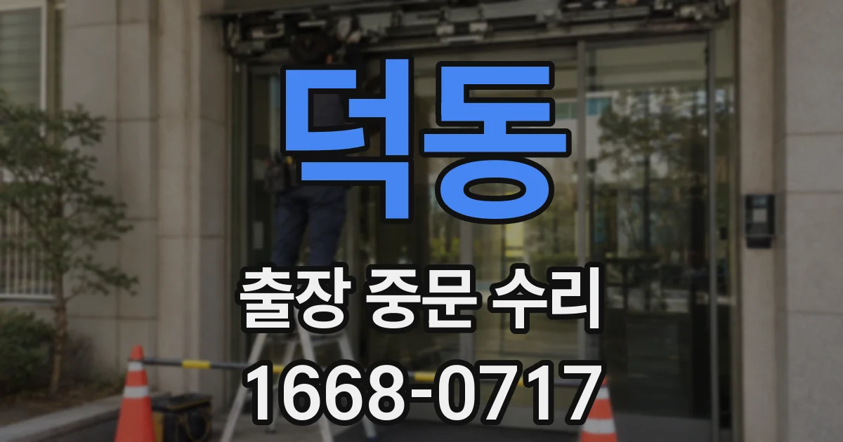 덕동 출장 중문 수리