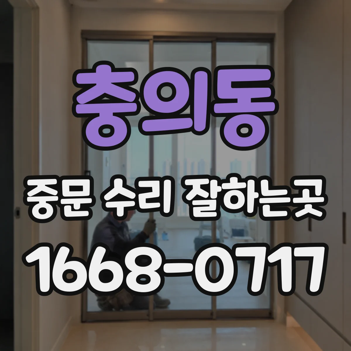 충의동 중문 수리 잘하는곳