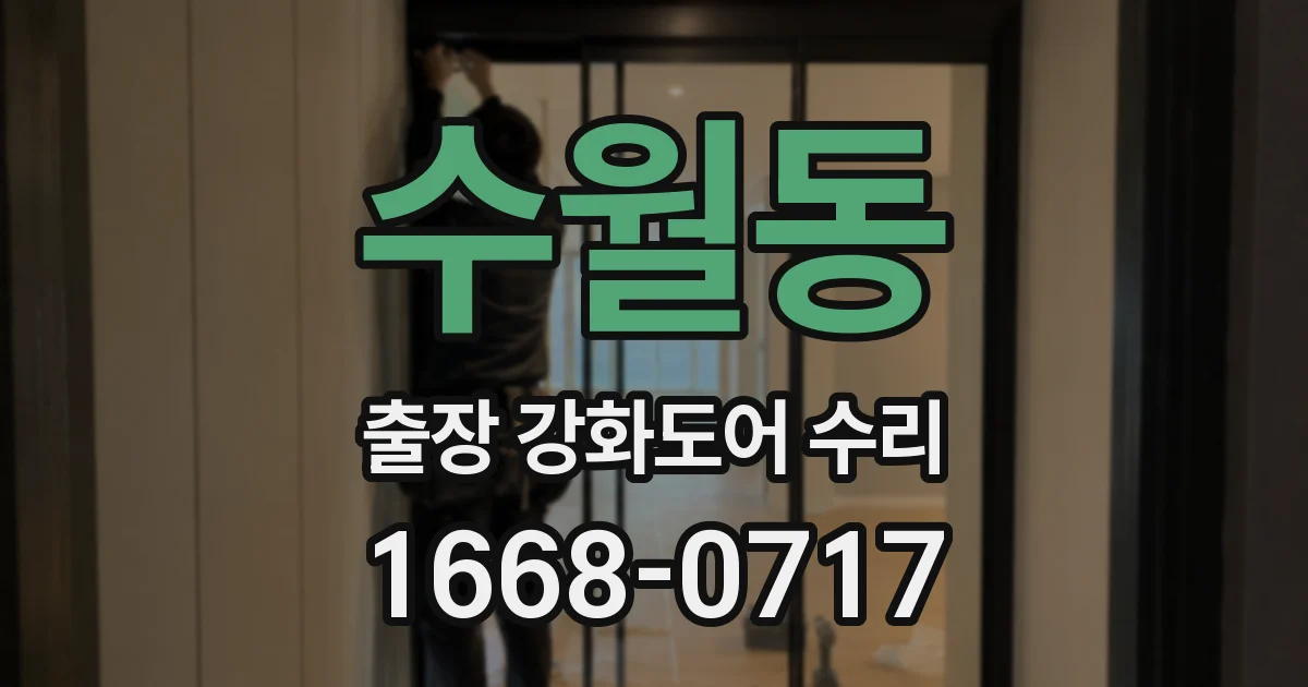 수월동 출장 강화도어 수리