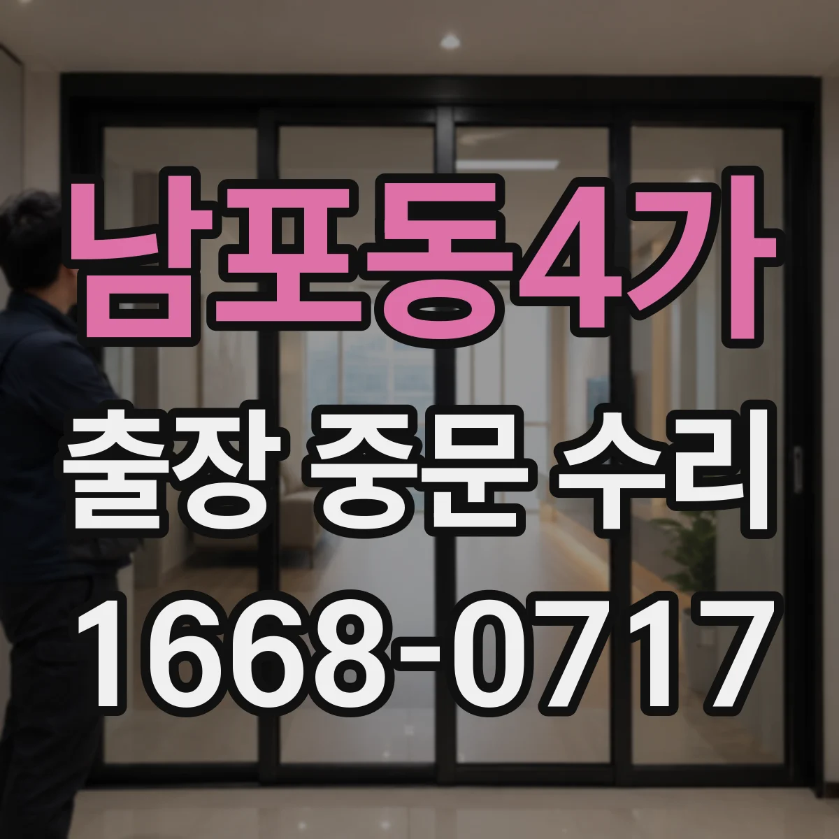 남포동4가 출장 중문 수리