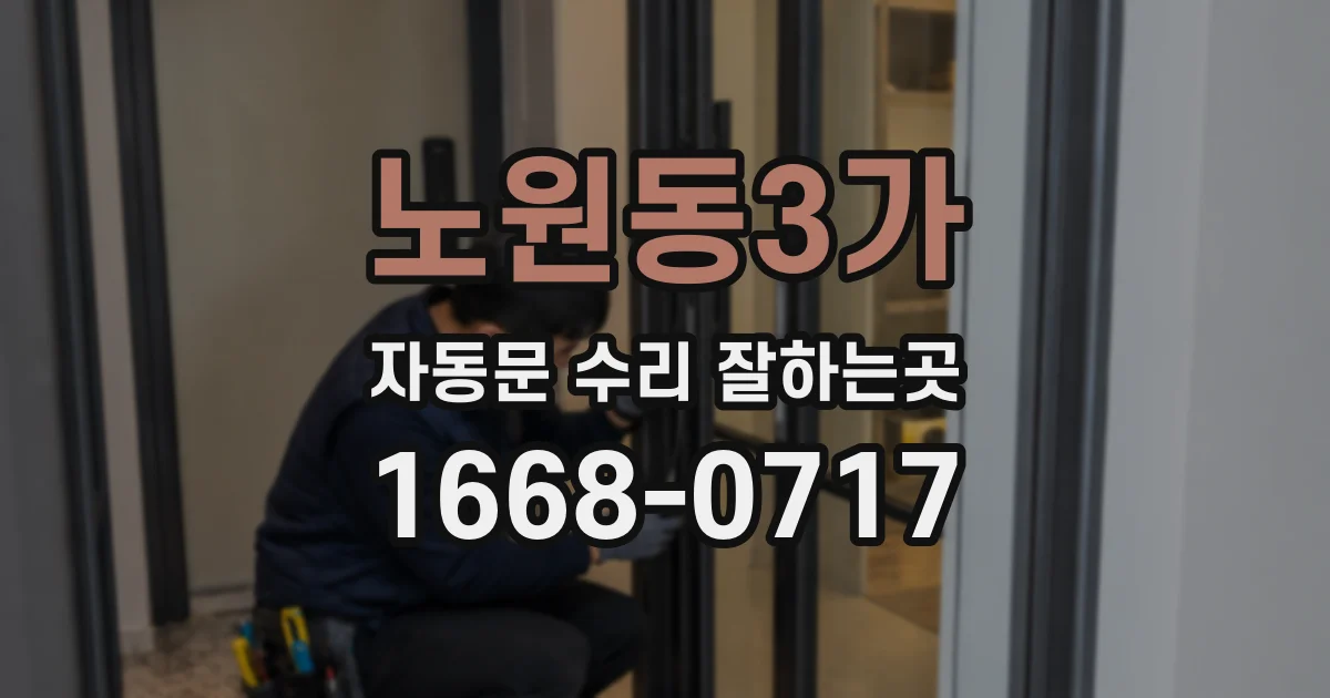 노원동3가 자동문 수리 잘하는곳