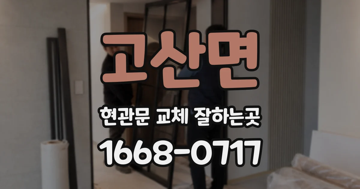 고산면 현관문 교체 잘하는곳