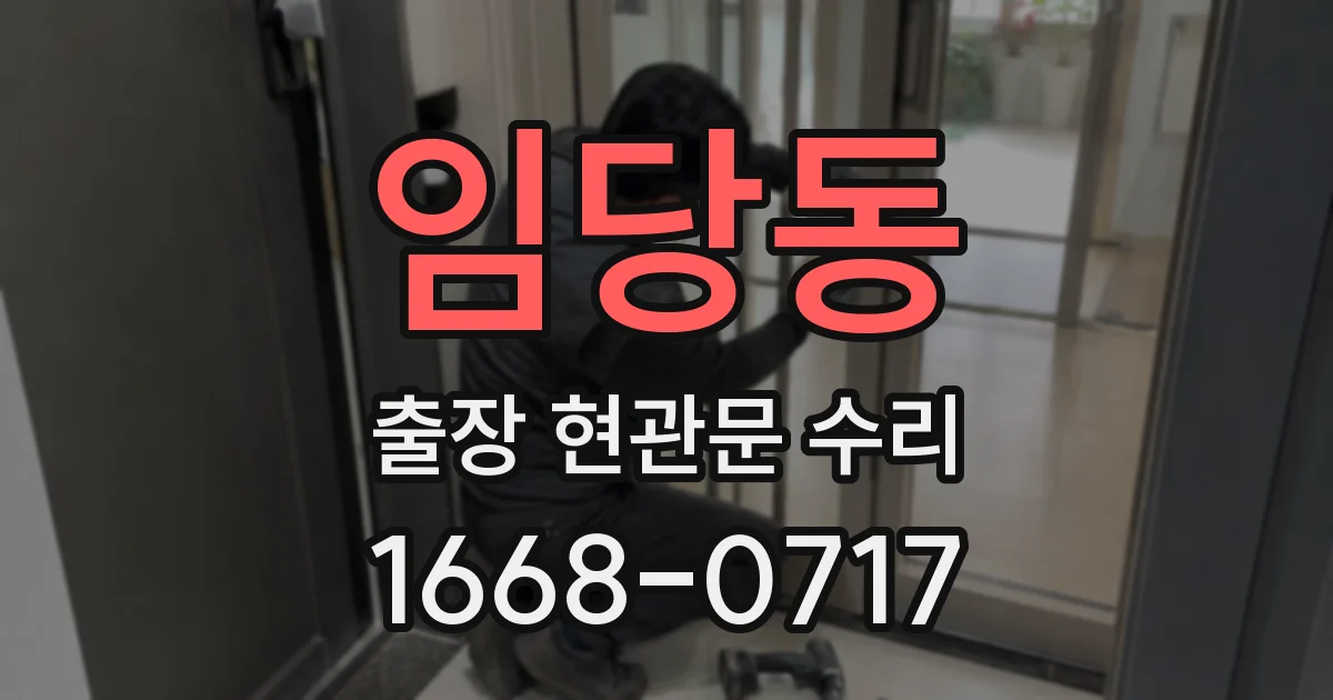 임당동 출장 현관문 수리