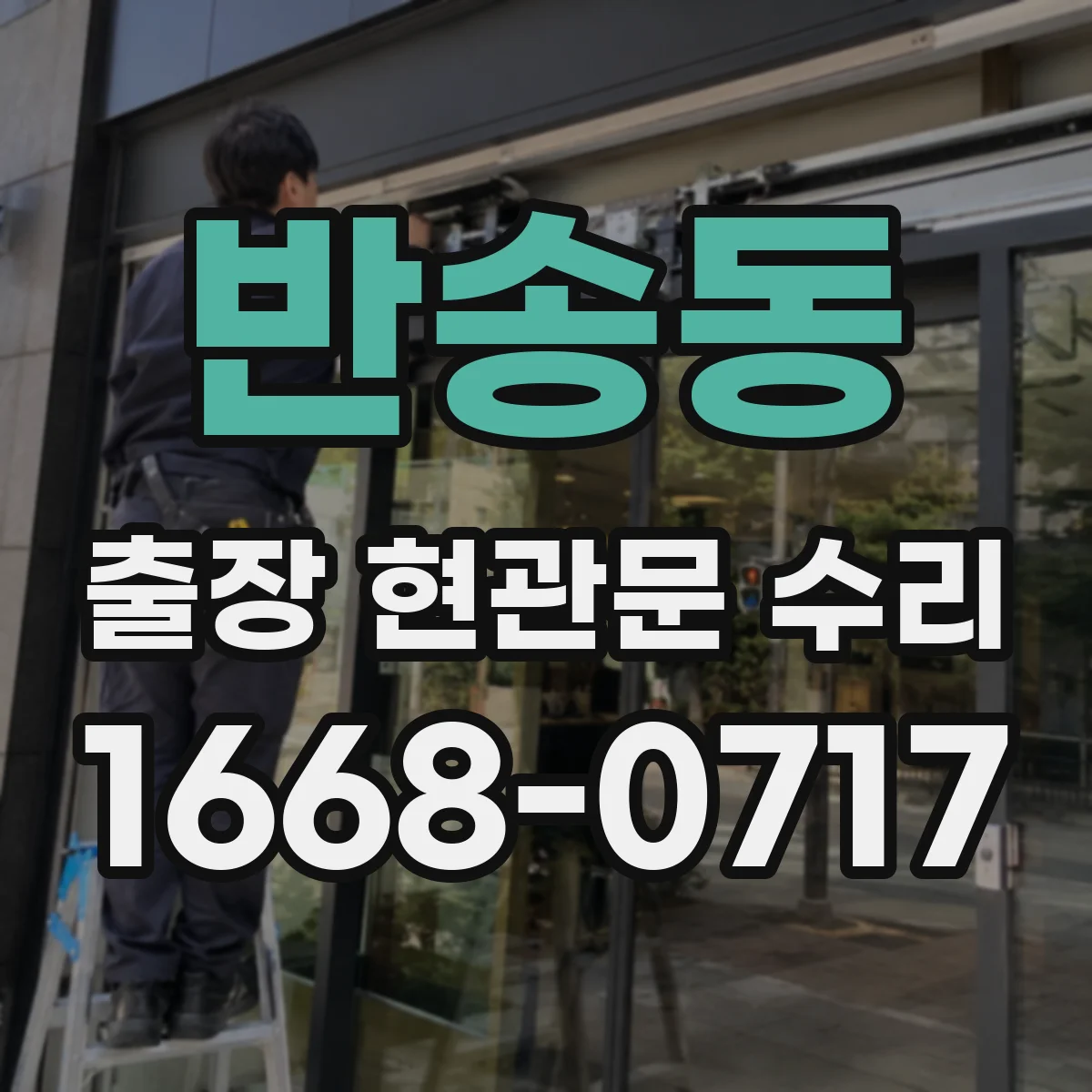 반송동 출장 현관문 수리