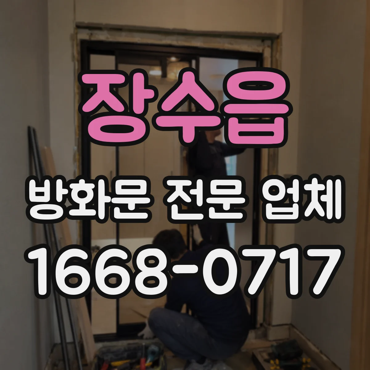 장수읍 방화문 전문 업체