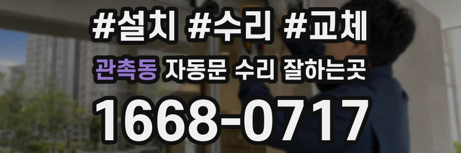 관촉동 자동문 수리 잘하는곳