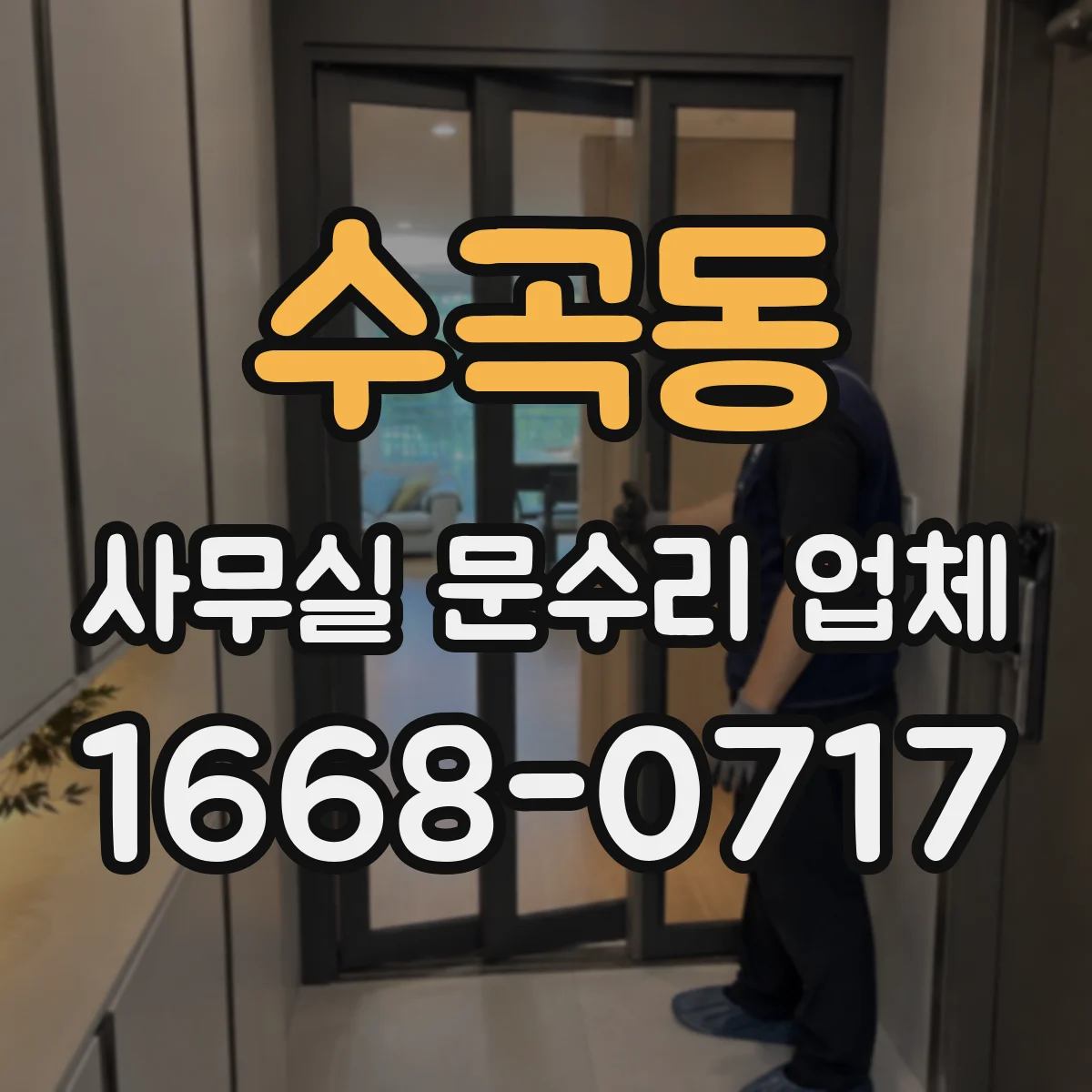 수곡동 사무실 문수리 업체