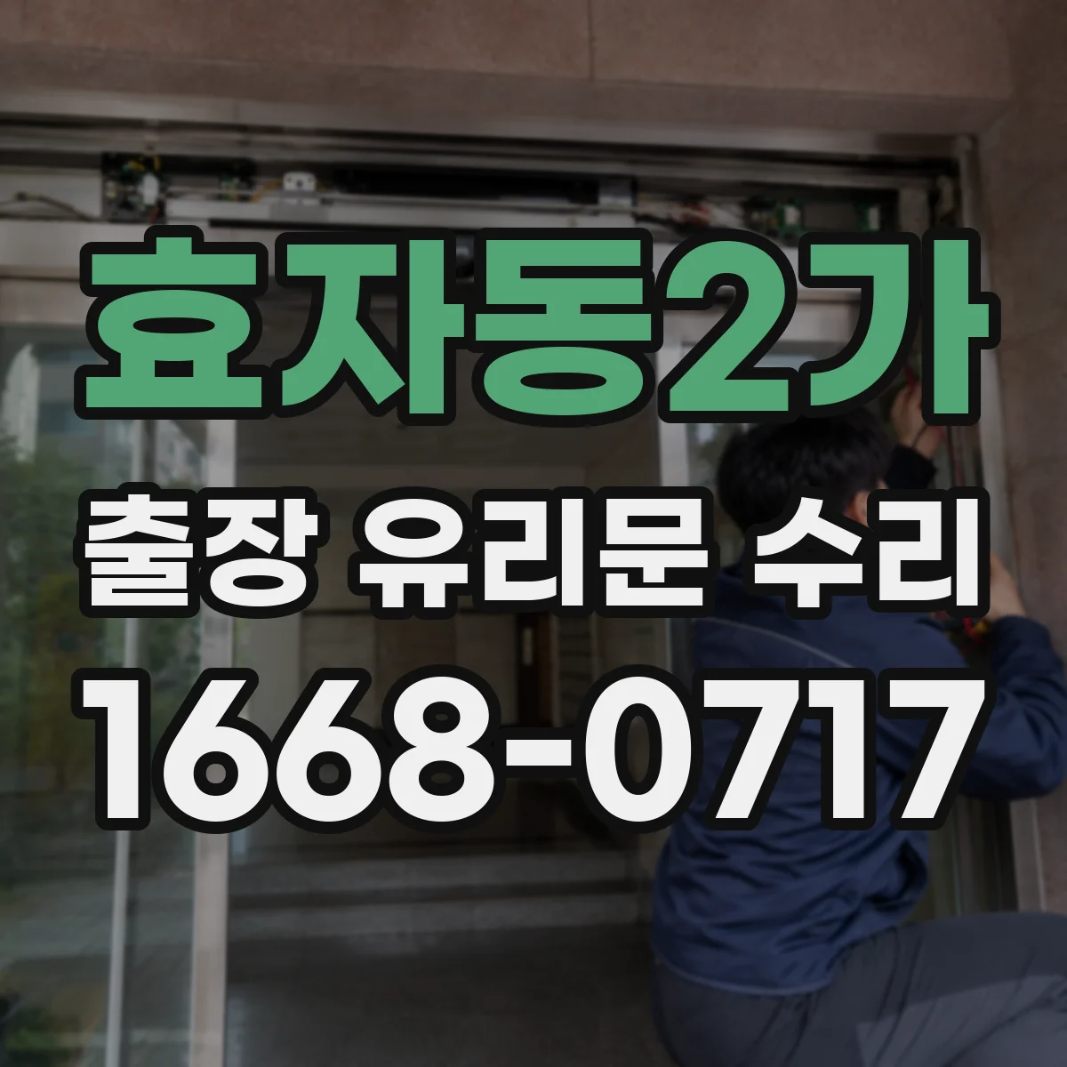 효자동2가 출장 유리문 수리